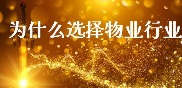为什么选择物业行业_中国国际期货_第1张_国际期货_中国国际期货_恒指交易时间_国际期货行情 为什么选择物业行业_https://www.fansifence.com_中国国际期货_第1张