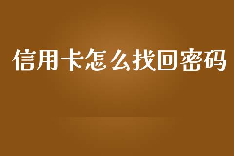 信用卡怎么找回密码_https://www.fansifence.com_国际期货_第1张