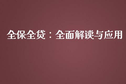 全保全贷:全面解读与应用_国际期货行情_第1张_国际期货_中国国际期货_恒指交易时间_国际期货行情 全保全贷:全面解读与应用_https://www.fansifence.com_国际期货行情_第1张