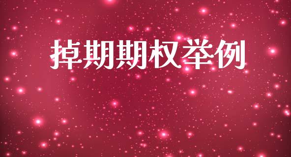掉期期权举例_https://www.fansifence.com_恒指交易时间_第1张