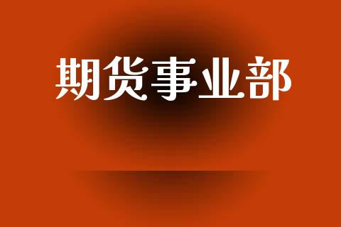 期货事业部_https://www.fansifence.com_恒指交易时间_第1张