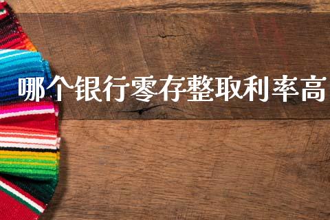 哪个银行零存整取利率高_https://www.fansifence.com_中国国际期货_第1张