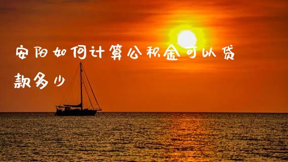 安阳如何计算公积金可以贷款多少_https://www.fansifence.com_恒指交易时间_第1张