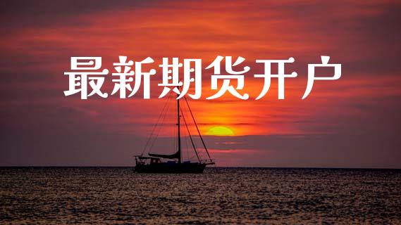 最新期货开户_https://www.fansifence.com_恒指交易时间_第1张
