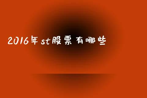2016年st股票有哪些_https://www.fansifence.com_恒指交易时间_第1张