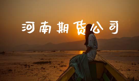 河南期货公司_https://www.fansifence.com_中国国际期货_第1张