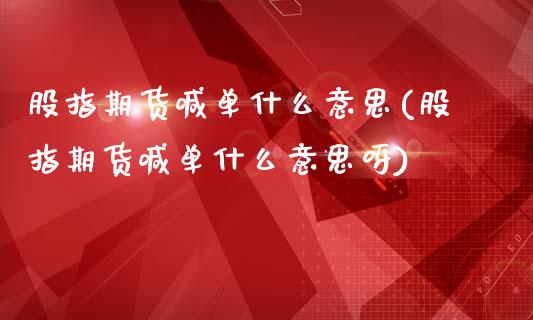 股指期货喊单什么意思(股指期货喊单什么意思呀)_国际期货行情_第1张_国际期货_中国国际期货_恒指交易时间_国际期货行情 股指期货喊单什么意思(股指期货喊单什么意思呀)_https://www.fansifence.com_国际期货行情_第1张