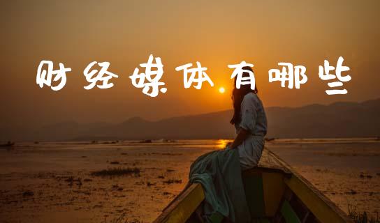 财经媒体有哪些_https://www.fansifence.com_中国国际期货_第1张