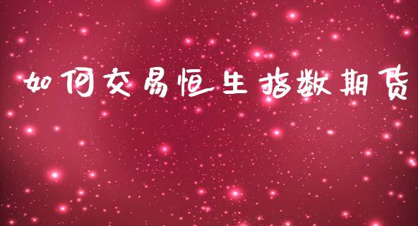 如何交易恒生指数期货_https://www.fansifence.com_恒指交易时间_第1张