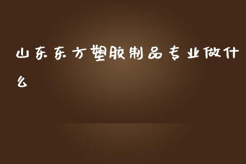 山东东方塑胶制品专业做什么_中国国际期货_第1张_国际期货_中国国际期货_恒指交易时间_国际期货行情 山东东方塑胶制品专业做什么_https://www.fansifence.com_中国国际期货_第1张