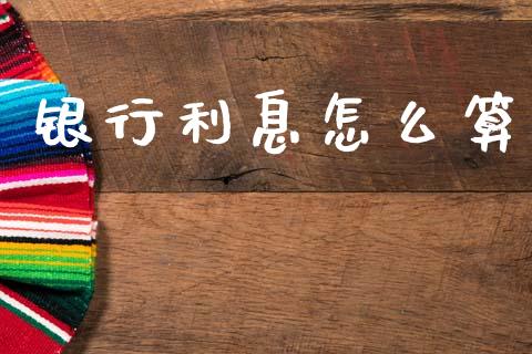 银行利息怎么算_https://www.fansifence.com_中国国际期货_第1张