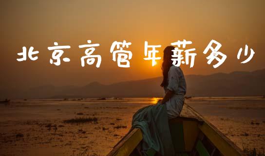 北京高管年薪多少_https://www.fansifence.com_恒指交易时间_第1张