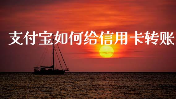 支付宝如何给信用卡转账_国际期货_第1张_国际期货_中国国际期货_恒指交易时间_国际期货行情 支付宝如何给信用卡转账_https://www.fansifence.com_国际期货_第1张