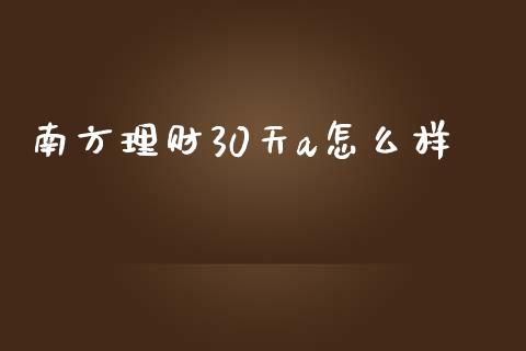 南方理财30天a怎么样_https://www.fansifence.com_恒指交易时间_第1张