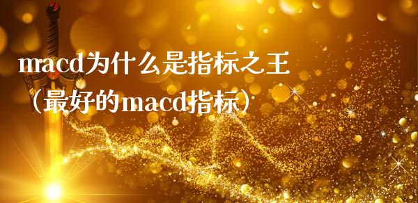 macd为什么是指标之王（最好的macd指标）_https://www.fansifence.com_国际期货_第1张