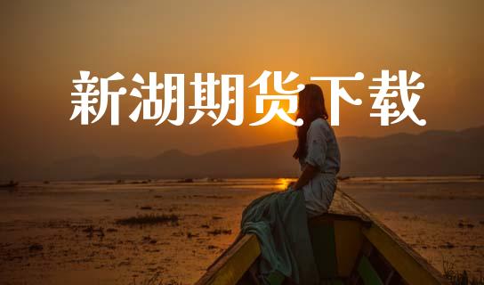 新湖期货下载_https://www.fansifence.com_国际期货_第1张