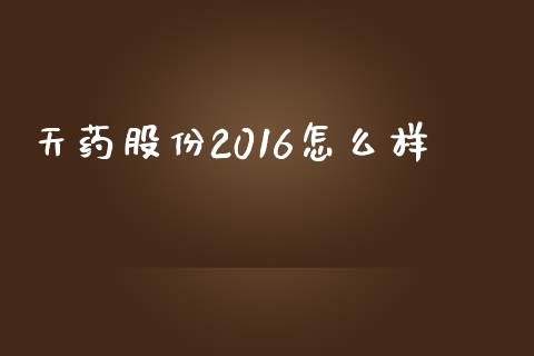 天药股份2016怎么样_https://www.fansifence.com_中国国际期货_第1张
