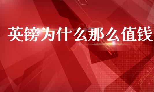 英镑为什么那么值钱_https://www.fansifence.com_国际期货_第1张