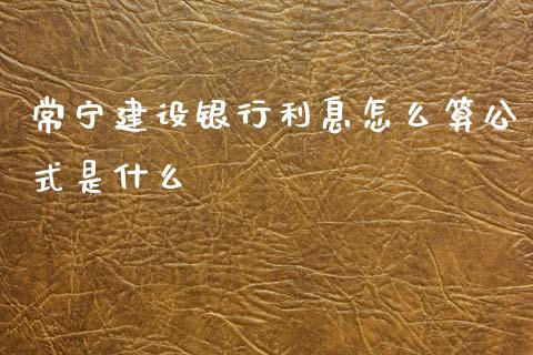 常宁建设银行利息怎么算公式是什么_https://www.fansifence.com_国际期货_第1张