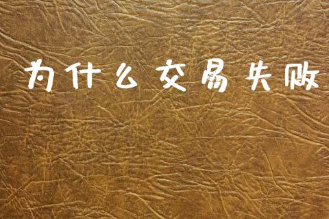为什么交易失败_https://www.fansifence.com_中国国际期货_第1张