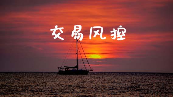交易风控_https://www.fansifence.com_恒指交易时间_第1张