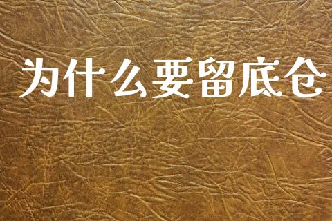 为什么要留底仓_https://www.fansifence.com_国际期货_第1张