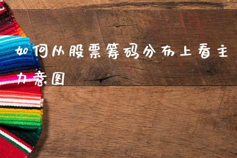 如何从股票筹码分布上看主力意图_https://www.fansifence.com_中国国际期货_第1张