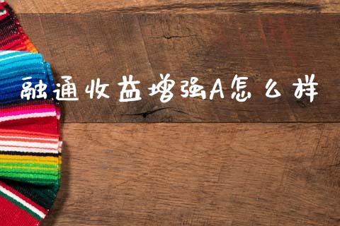 融通收益增强A怎么样_https://www.fansifence.com_国际期货_第1张