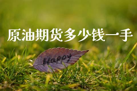 原油期货多少钱一手_https://www.fansifence.com_国际期货行情_第1张