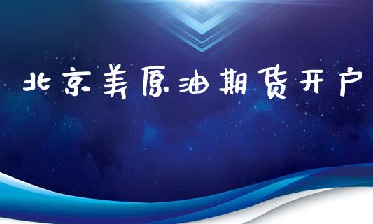 北京美原油期货开户_https://www.fansifence.com_中国国际期货_第1张