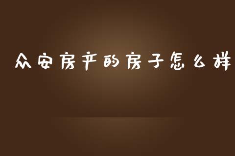 众安房产的房子怎么样_https://www.fansifence.com_恒指交易时间_第1张