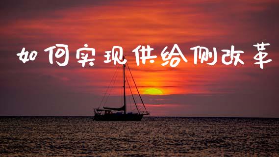 如何实现供给侧改革_https://www.fansifence.com_国际期货_第1张