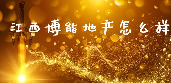 江西博能地产怎么样_https://www.fansifence.com_恒指交易时间_第1张