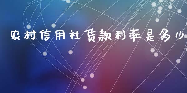 农村信用社货款利率是多少_https://www.fansifence.com_国际期货_第1张