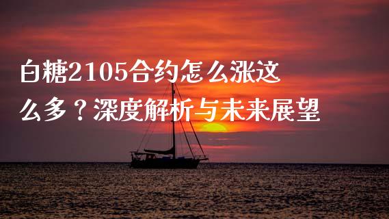 白糖2105合约怎么涨这么多？深度解析与未来展望_https://www.fansifence.com_恒指交易时间_第1张