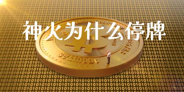 神火为什么停牌_https://www.fansifence.com_国际期货行情_第1张