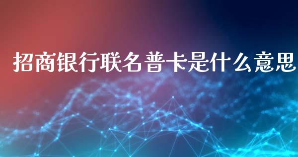 招商银行联名普卡是什么意思_https://www.fansifence.com_国际期货行情_第1张