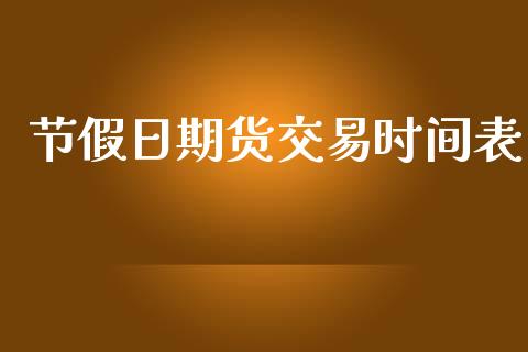 节假日期货交易时间表_https://www.fansifence.com_中国国际期货_第1张
