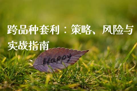 跨品种套利：策略、风险与实战指南_https://www.fansifence.com_国际期货_第1张