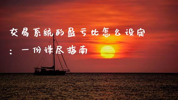 交易系统的盈亏比怎么设定:一份详尽指南_国际期货行情_第1张_国际期货_中国国际期货_恒指交易时间_国际期货行情 交易系统的盈亏比怎么设定:一份详尽指南_https://www.fansifence.com_国际期货行情_第1张