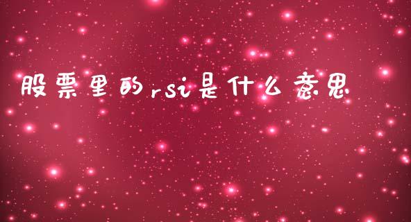 股票里的rsi是什么意思_https://www.fansifence.com_中国国际期货_第1张