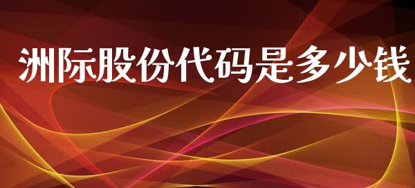 洲际股份代码是多少钱_https://www.fansifence.com_恒指交易时间_第1张
