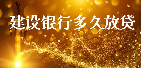 建设银行多久放贷_国际期货行情_第1张_国际期货_中国国际期货_恒指交易时间_国际期货行情 建设银行多久放贷_https://www.fansifence.com_国际期货行情_第1张