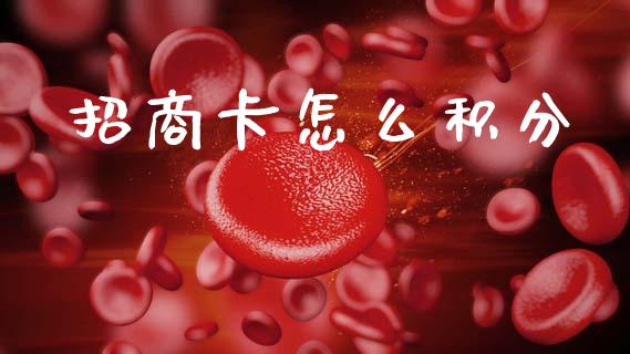 招商卡怎么积分_https://www.fansifence.com_国际期货_第1张