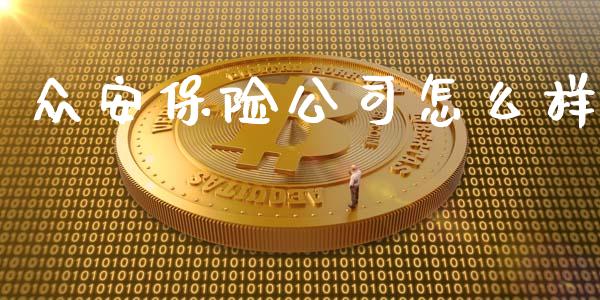 众安保险公司怎么样_https://www.fansifence.com_国际期货行情_第1张