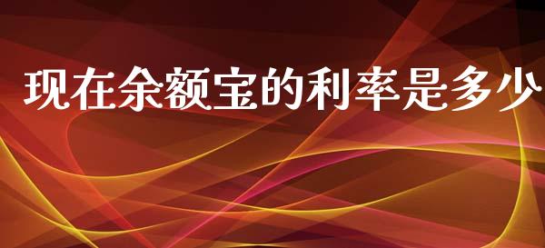 现在余额宝的利率是多少_https://www.fansifence.com_中国国际期货_第1张