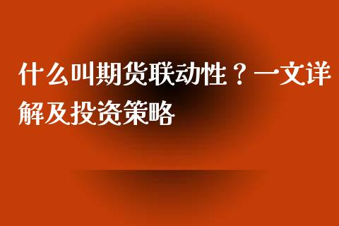 什么叫期货联动性？一文详解及投资策略_https://www.fansifence.com_国际期货行情_第1张