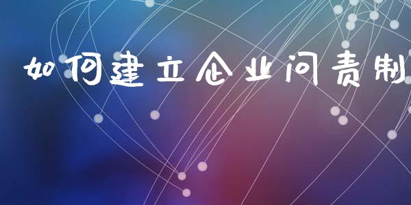 如何建立企业问责制_https://www.fansifence.com_国际期货行情_第1张
