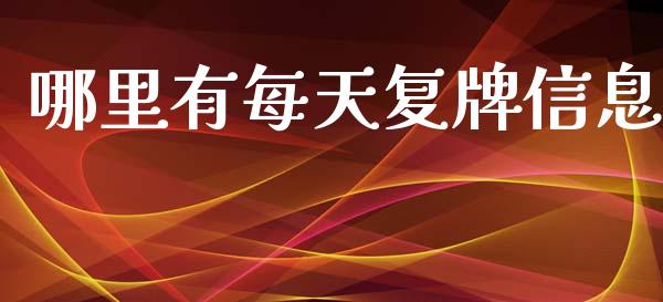 哪里有每天复牌信息_https://www.fansifence.com_中国国际期货_第1张