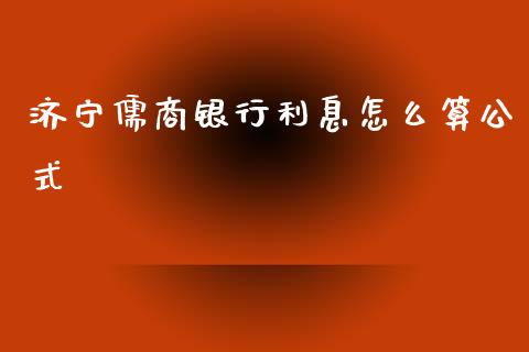 济宁儒商银行利息怎么算公式_https://www.fansifence.com_恒指交易时间_第1张